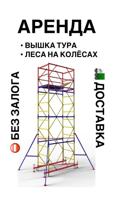 ВЫШКА ТУРА АРЕНДА без залога, ЛЕСА строительные на колесах Астана