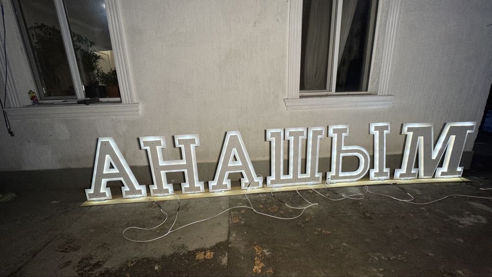 Буква АНАШЫМ сатылады новый 80см