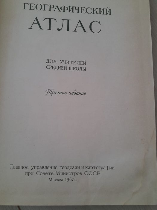 Продается географический атлас