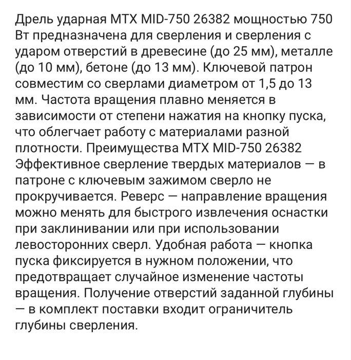 Mtx mid-750 дрель