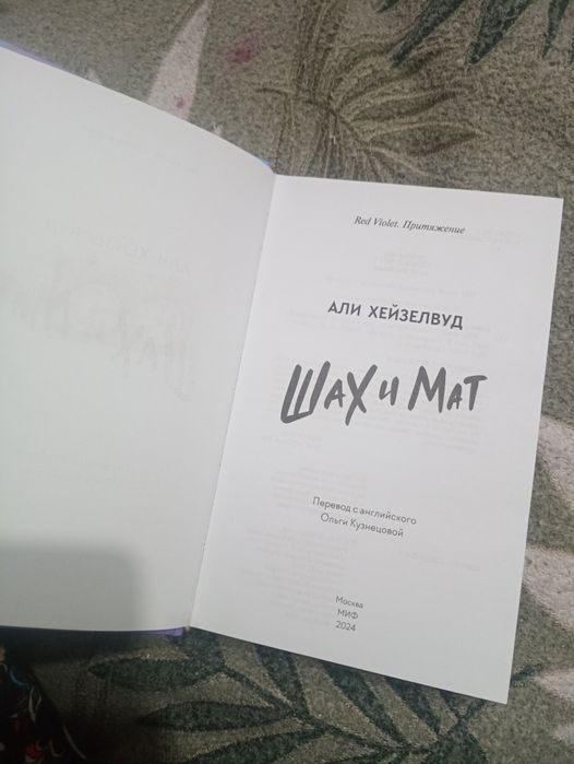 Книга «Шах и мат»