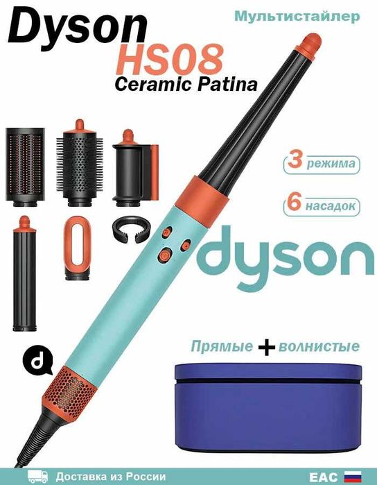 Dyson Airwap Long HS08 (Tiffany) Высшее качество Укладки!+Скидки!