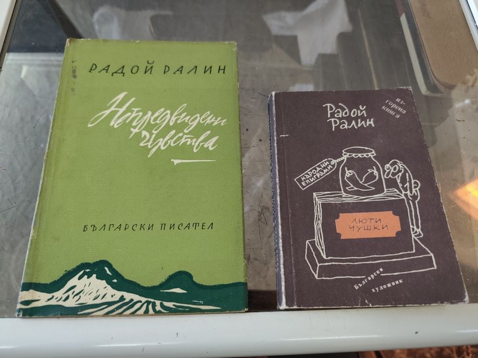 Непредвидени чувства / люти чушки Радой Ралин