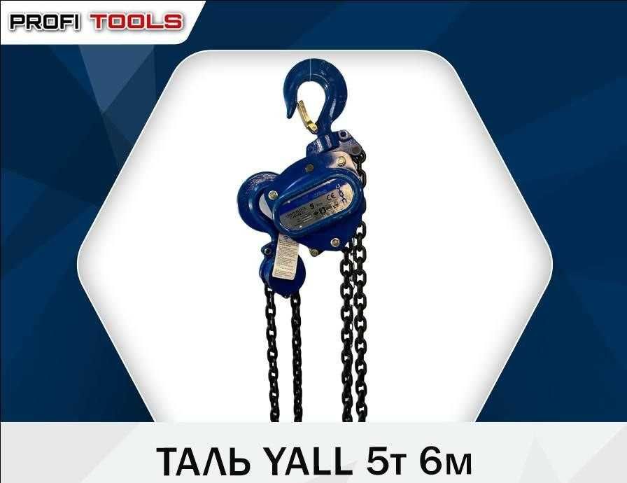 Таль ручной от 0.5тонна до 20тонна длина от 3м до 12метр