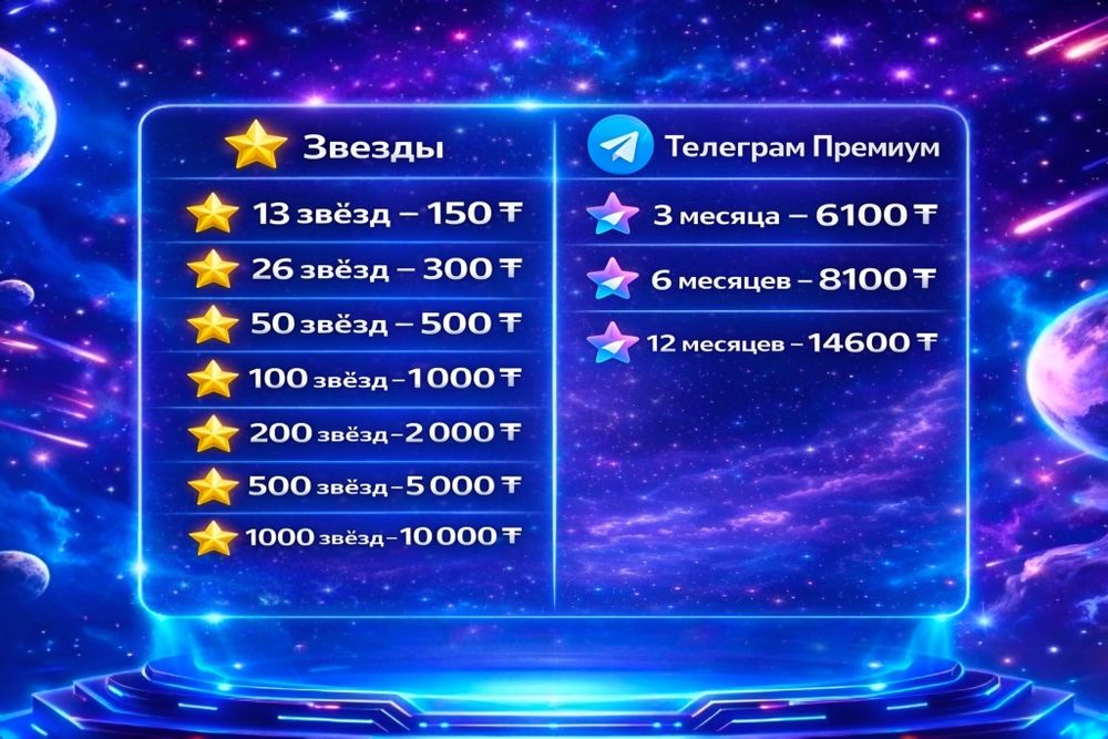 Продажа звёзд телеграм и Премиум