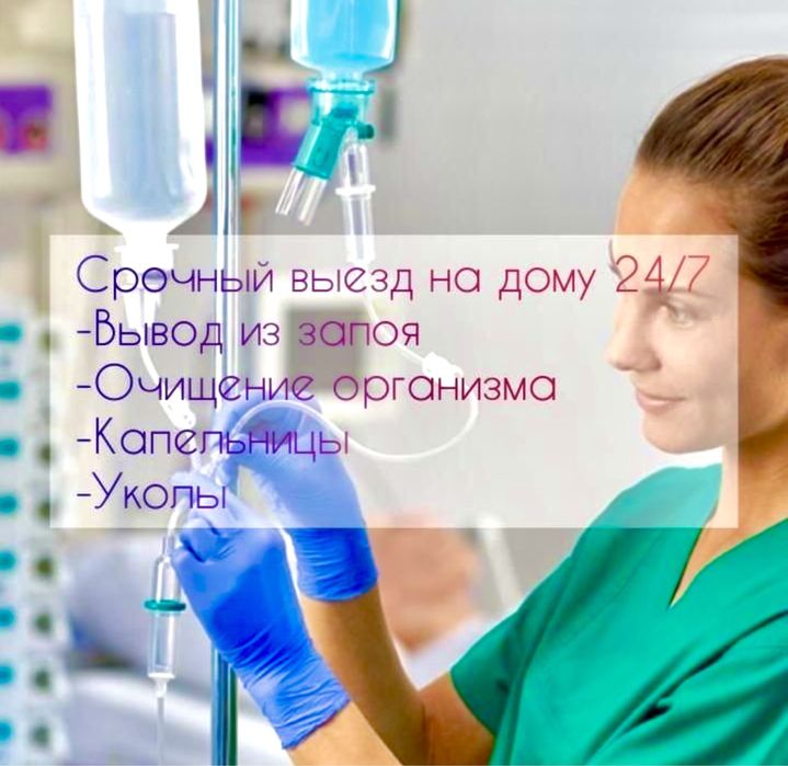 Снятие похмелья капельницы уколы система на дому