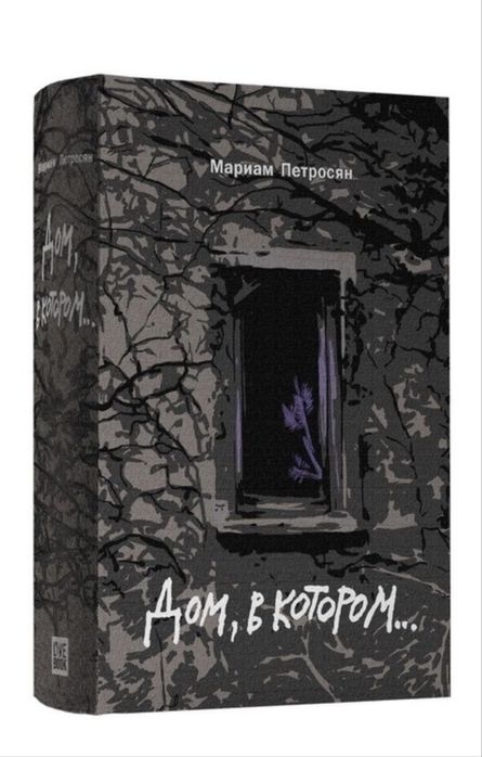 Дом в котором книга