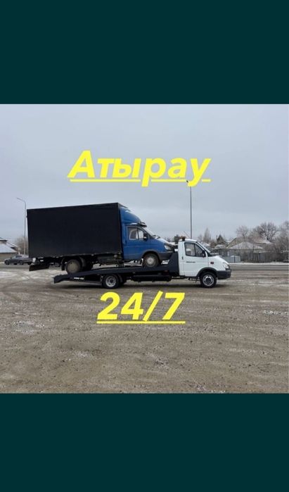 Атырау эвакуатор 24/7 Звоните  евакуатор