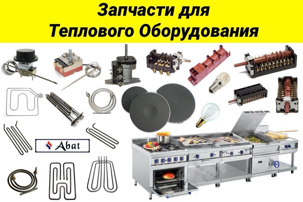 Запчасти для духовки плит печи тэны тен конфорки абат мармит термостат