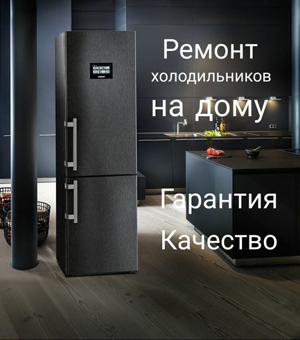 Ремонт холодильников