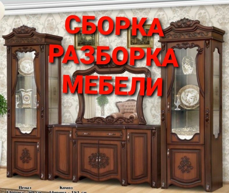 Мебелларни бузамиз ечамиз йиғамиз ўрнатамиз ва таъмирлаймиз