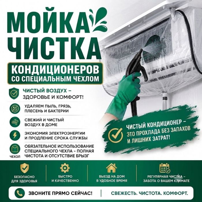 Чистка и мойка кондиционеров