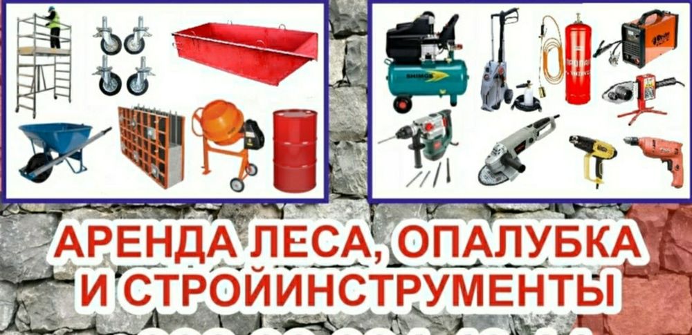 Прокат леса опалубка боёк арава стойкаэлектроинструменты. lesa prokat