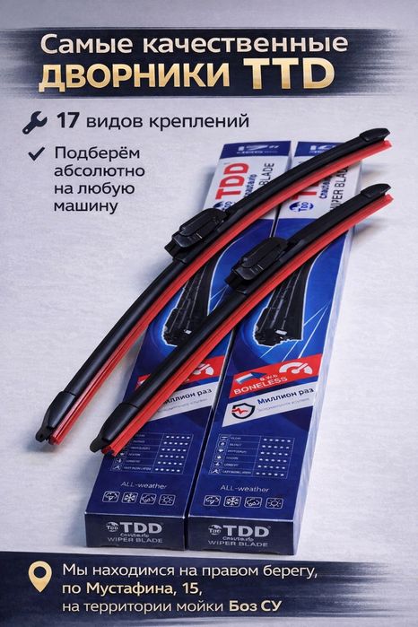 Хит продаж. Дворники, счета. Стеклоочистителя ТДД TDD