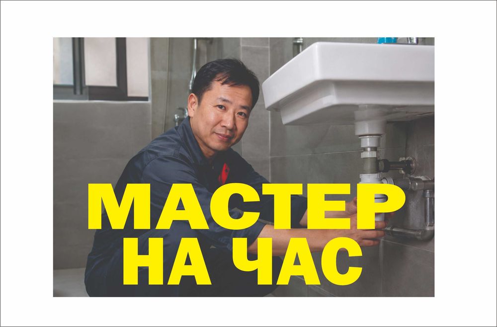 Мастер на час | Мастер на все руки | Муж на час