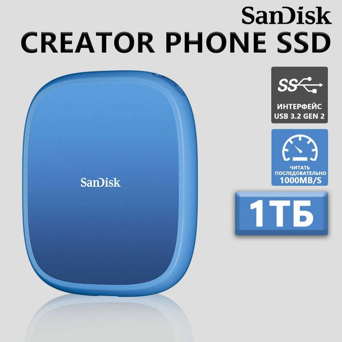 Портативный SSD Sandisk Creator Phone SSD 1ТБ. Есть доставка