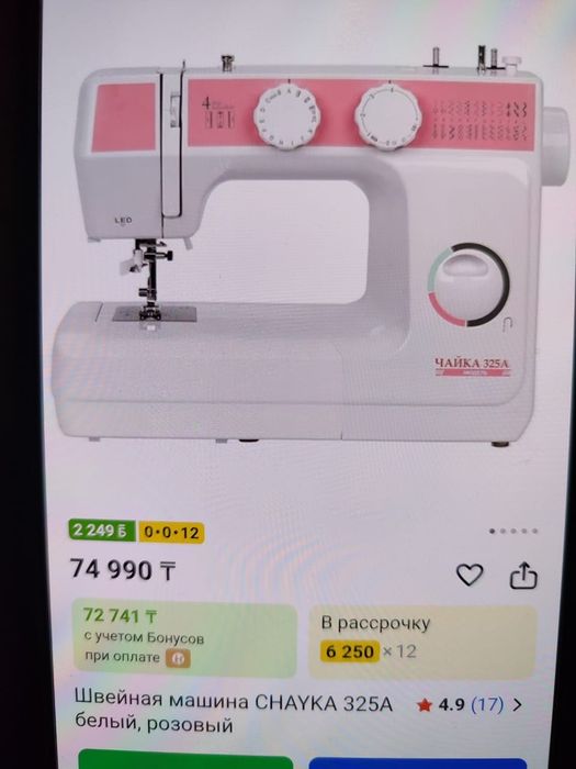 Швейна машинка Чайка 325А