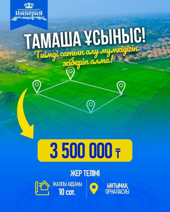 Участок в Ынтымак. Дамир Империя
