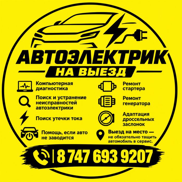 Автоэлектрик на выезд, диагностика авто, ремонт стартеров и генератора