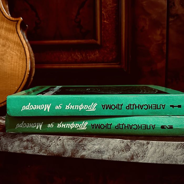 КНИГИ ДЕШЕВО Александр Дюма - Графиня де Монсоро