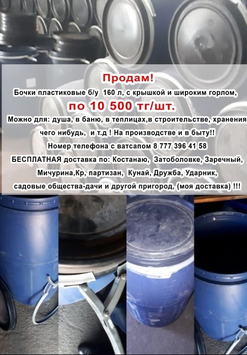 Бочки  б/у 160 л, с широким горлом.