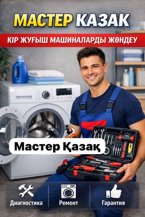 Ремонт стиралка ремонт стиральных машин кір жуғыш машина оңдау
