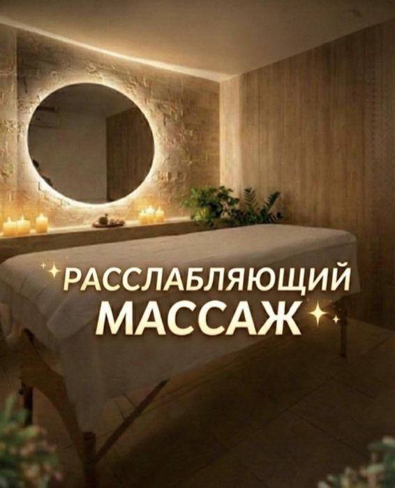 Шаршап журсениз массажга келиниз