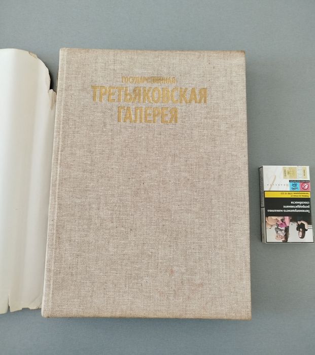 Третьяковска галерия - книга гланцов Албум с картини живопис подходящи за рамкиране