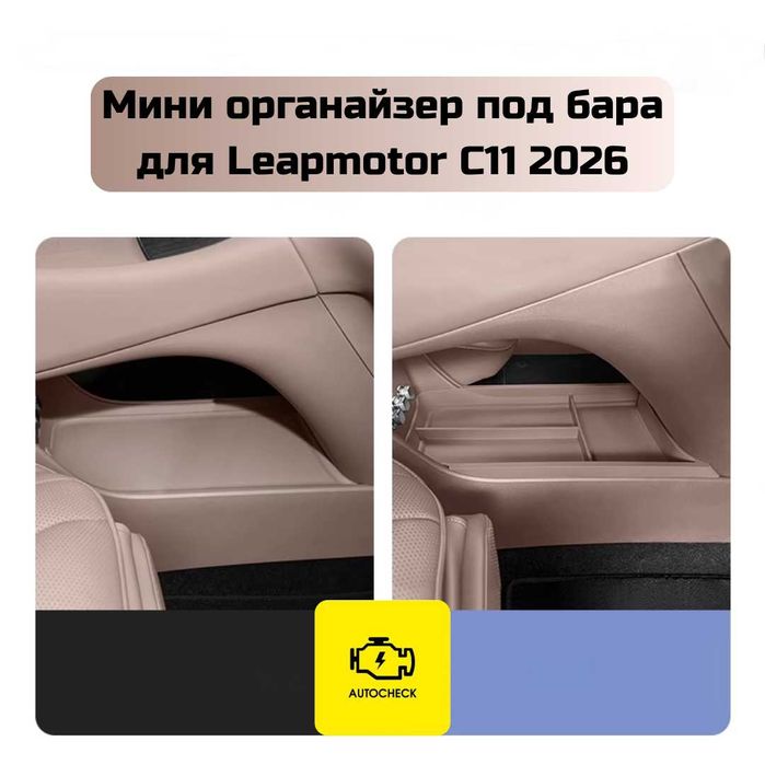 Мини органайзер под бара для Leapmotor C11 2026 от «Autocheck.Shop»