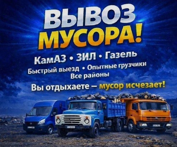 Вывоз мусора любого, мебель,веток, бытовой итд24/7