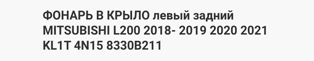 Фонарь задний MITSUBISHI  L200.
