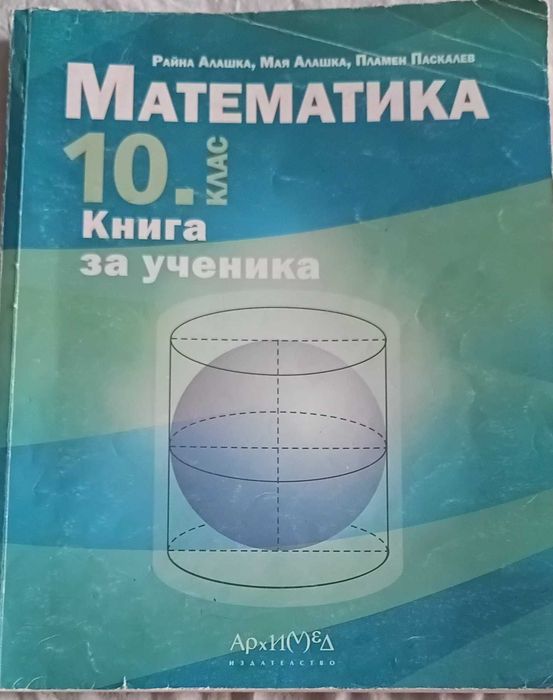 Сборник Архимед 10клас