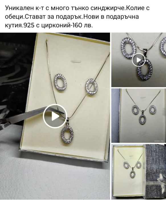 Сребро 925 Лична колекция