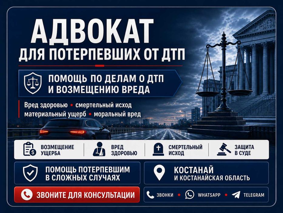 Адвокат для потерпевших от ДТП