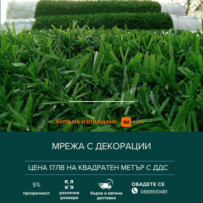 Бърза доставка! Изкуствена трева - Green Grass - настилка за под