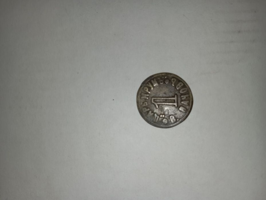 Стар български жетон