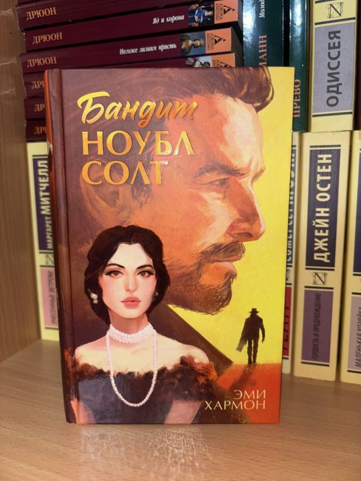 Книга бандит ноубл солт эми хармон