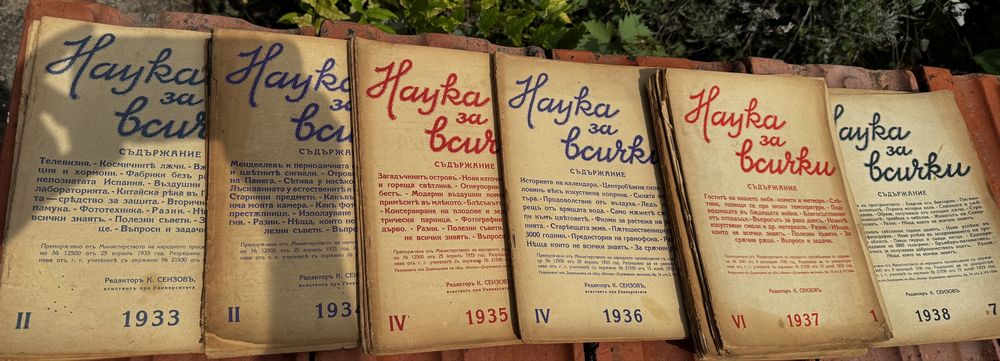 Колекиця ретро списание Наука за всички