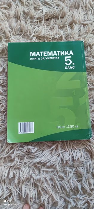 Математика книга за ученика 5 клас