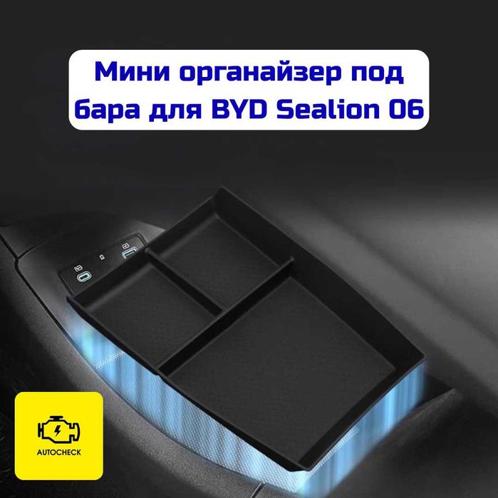 Мини органайзер под бара для BYD Sealion 06 от «Autocheck.Shop»