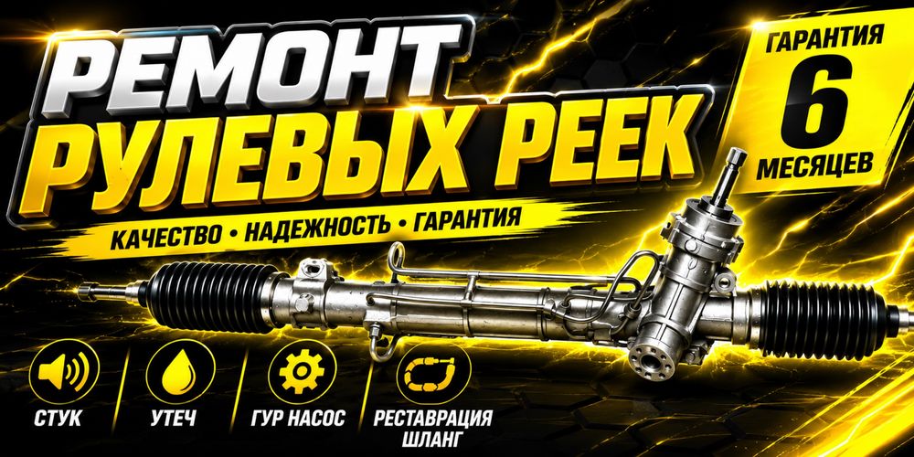 Ремонт рулевой рейка Астана