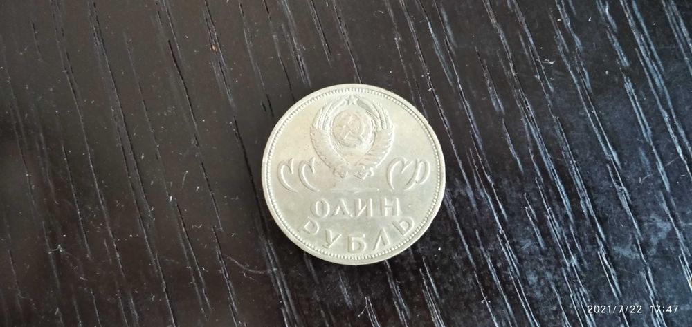 1 рубль СССР                                 .
