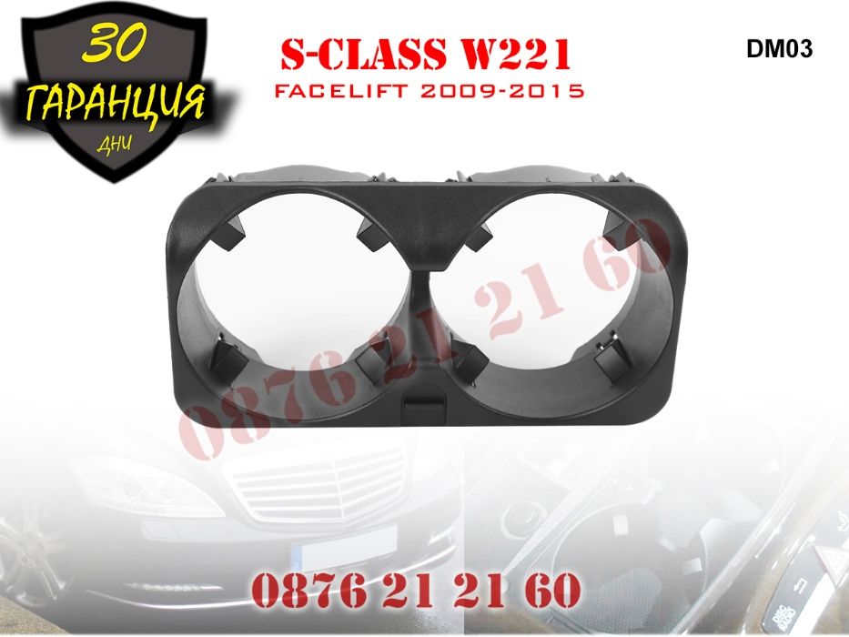 Поставка Чаши Mercedes S class W221 Кафе Мерцедес С клас Cup Holder По