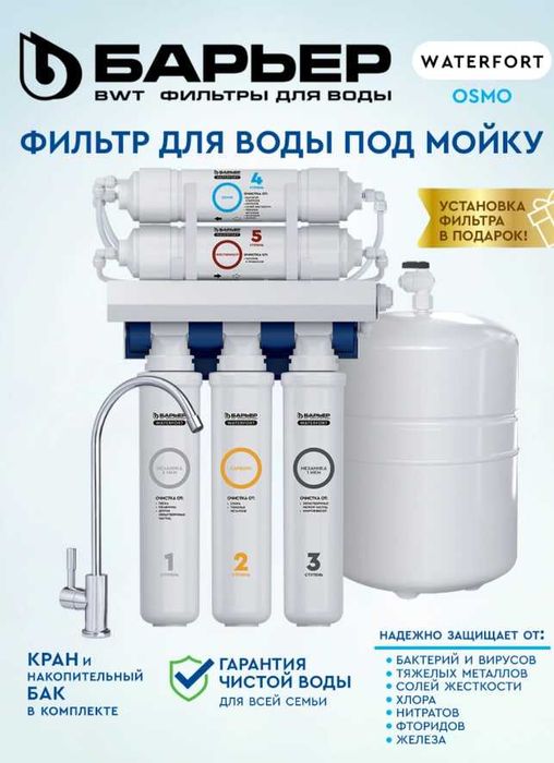 Фильтр для воды Барьер WaterFort OSMO