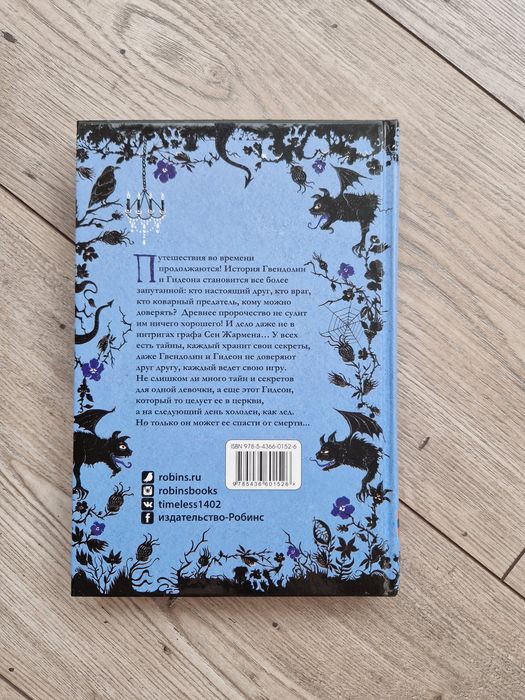 Трилогия Таймлесс (Керстин Гир) - Книги на руски език