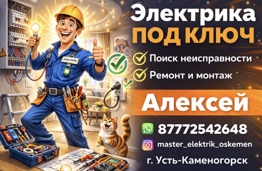 Электрик Усть-Каменогрск