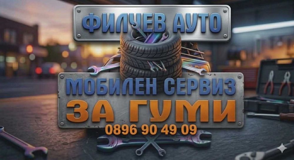 Мобилен Сервиз за Гуми Филчев Ауто