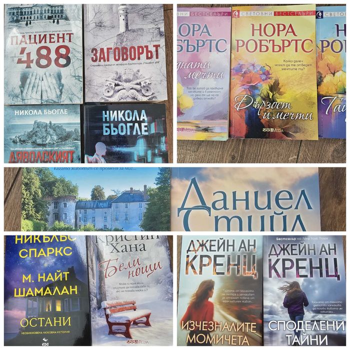 Книги Никола Бьогле, Даниел Стийл и други