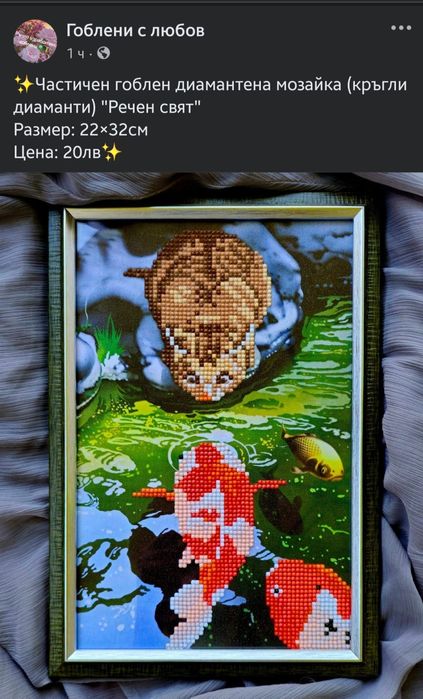 Ръчно изработени гоблени и картини