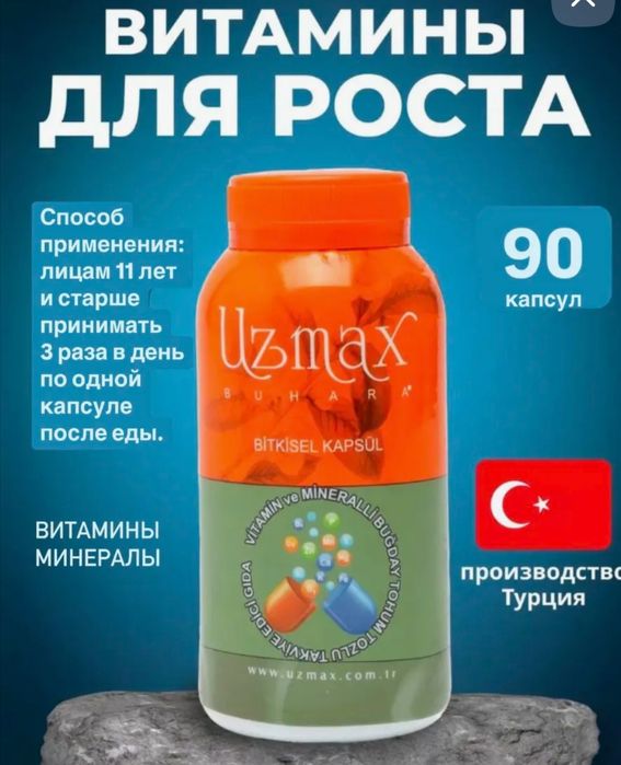 Узмакс для роста